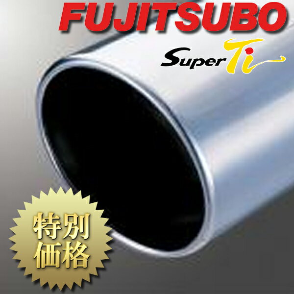 [メーカー取り寄せ] FUJITSUBO（フジツボ）SuperTi / スーパーTi 品番：160-55503