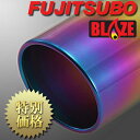 [メーカー取り寄せ] FUJITSUBO（フジツボ）BLAZE / ブレイズ 品番：560-24261