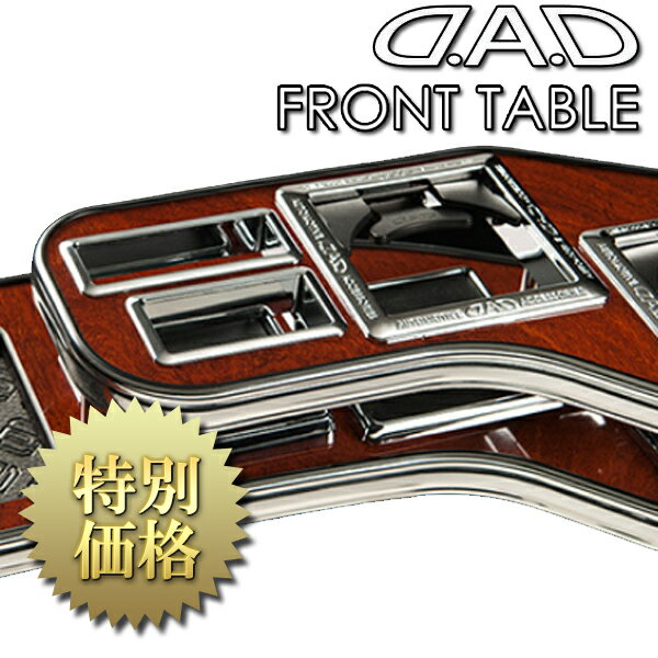 [在庫有り]GARSON（ギャルソン）D.A.D FRONT TABLE / D.A.D フロントテーブル品番：DT490-11