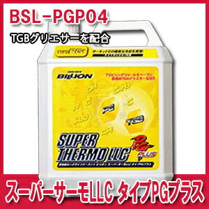BILLION（ビリオン）スーパーサーモLLC タイプPGプラス 4L 品番：BSL-PGP04