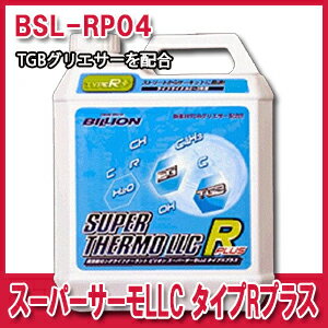 BILLION（ビリオン）スーパーサーモLLC タイプRプラス 4L 品番：BSL-RP04