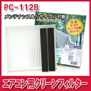 [メーカー取り寄せ]PMC（パシフィック工業）エアコン用クリーンフィルター Bタイプ 品番：PC-112B