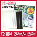 [メーカー取り寄せ]PMC（パシフィック工業）エアコン用クリーンフィルター Bタイプ 品番：PC-205B