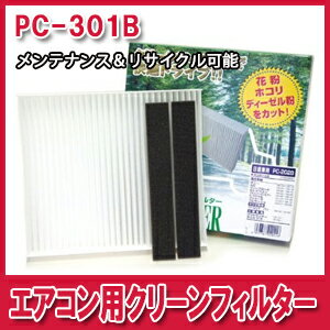 [メーカー取り寄せ]PMC（パシフィック工業）エアコン用クリーンフィルター Bタイプ 品番：PC-301B