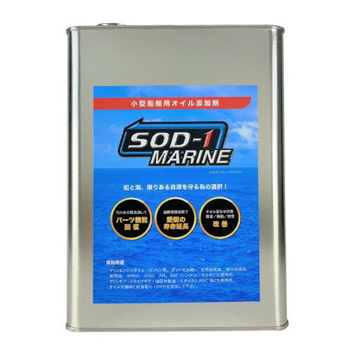 D1ケミカル（ディーワンケミカル）小型船舶用オイル添加剤SOD-1 Marine（エスオーディーワン　マリン） 4L缶