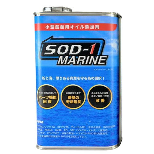 D1ケミカル（ディーワンケミカル）小型船舶用オイル添加剤SOD-1 Marine（エスオーディーワン ...