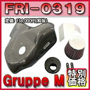 [メーカー取り寄せ]Gruppe M（グループM）RAM AIR SYSTEM / ラムエアシステム 品番：FRI-0319 ※北海道・沖縄・離島については送料別料金となる場合があります