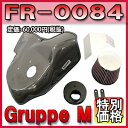 [メーカー取り寄せ]Gruppe M（グループM）RAM AIR SYSTEM / ラムエアシステム 品番：FR-0084 ※北海道・沖縄・離島については送料別料金となる場合があります