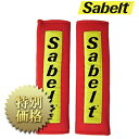 [メーカー取り寄せ]sabelt(サベルト)ショルダーパッド 50mm レッド（2インチ）品番：450040