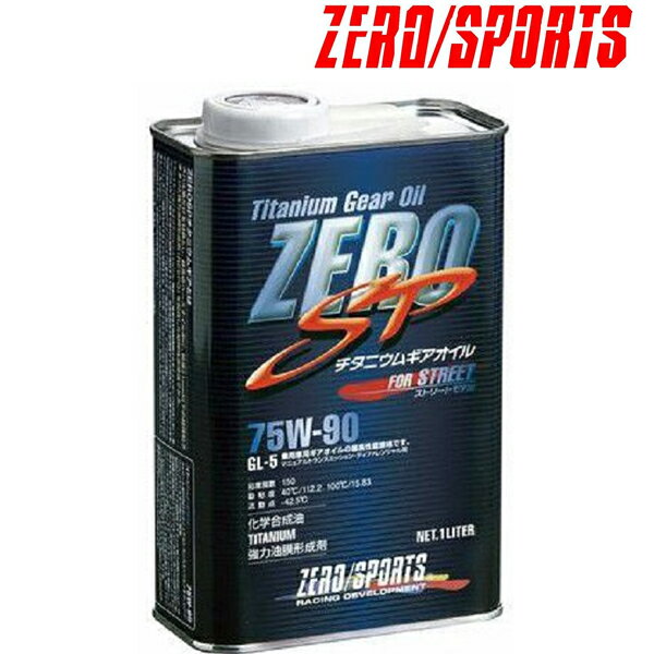 楽天CARPARTS Web StoreZERO SPORTS（ゼロ スポーツ）ZERO SP チタニウムギアオイル 75W90 1L缶 品番：0827013
