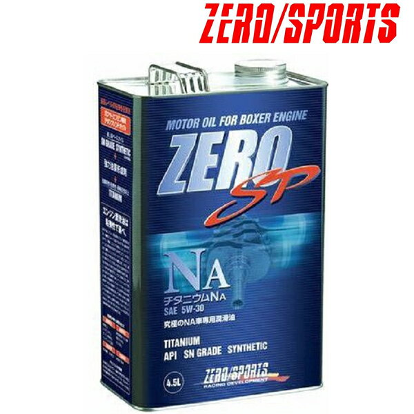 ZERO SPORTS(ゼロ スポーツ)ZERO SP エンジンオイル チタニウムNA 5W30 4.5L缶 品番：0826013