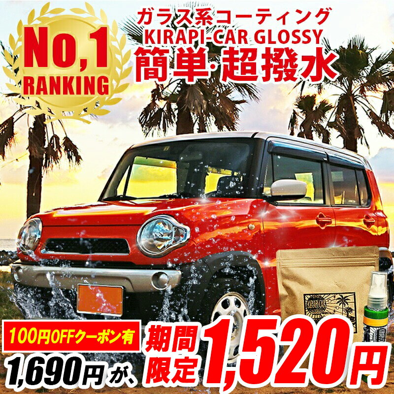 【Sセール限定100円OFFクーポン!】高評価レビュー4.6点 ガラスコーティング剤 自動車 車 撥水 コーティング お試し 50cc ガラスコーティング カーワックス KIRAPI-CAR GLOSSY 簡単 ガラス系コーティング剤 ワックス コーティング剤 洗車用品 シリコン系コーティング剤