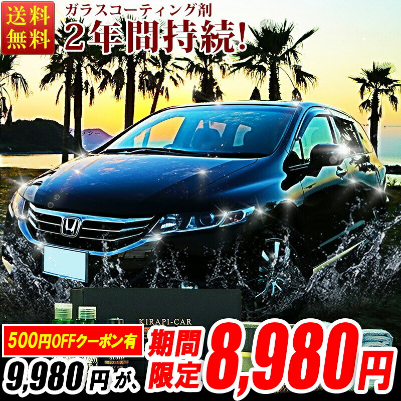 【Sセール限定500円OFFクーポン!】 ガラスコーティング剤 車 コーティング剤 2年間持続 簡単 超耐久 50ml 最強 業務用 超撥水 KIRAPI-CAR GLOSSY PREMIUM 送料無料 自動車 バイク コーティング ガラスコーティング 完全硬化 鉄粉取り 研磨剤 カーコーティング剤 初心者