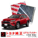 トヨタ純正 クリーンエアフィルター RAV4 PHV AXAP54 エアコンフィルター エアクリーンフィルター 脱臭 トヨタ 純正 87139-58010 沖縄...