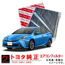 トヨタ純正 クリーンエアフィルター プリウス ZVW51 ZVW55 エアコンフィルター エアクリーンフィルター 脱臭 トヨタ 純正 87139-58010 8...