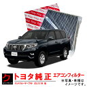 トヨタ純正 クリーンエアフィルター ランドクルーザープラド GDJ151W GDJ150W TRJ150W エアコンフィルター エアクリーンフィルター 脱臭 花...