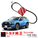 トヨタ純正 ファンベルト RAV4 RAV-4 MXAA52 MXAA54 リブスターベルト TOYOTA純正 トヨタ 純正 90916-02761 9091602761 3,980円(税込)以上で沖縄・離島以外 送料無料