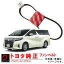 トヨタ純正 ファンベルト アルファード ヴェルファイア ハイブリッド AYH30W ダイナモベルト リブスターベルト TOYOTA純正 トヨタ 純正 90916...