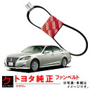 トヨタ純正 ファンベルト クラウン ARS220 リブスターベルト TOYOTA純正 トヨタ 純正 90916-02733 9091602733 3,980円(...