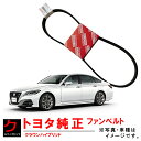 トヨタ純正 ファンベルト クラウン ハイブリッド GWS224 リブスターベルト TOYOTA純正 トヨタ 純正 90916-02745 9091602745 ...