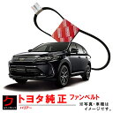 トヨタ純正 ファンベルト ハリアー ZSU60W ZSU65W リブスターベルト TOYOTA純正 トヨタ 純正 90916-02717 9091602717 3,980円(税込)以上で沖縄・離島以外 送料無料