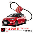トヨタ純正 ファンベルト ヤリス MXPA10 MXPA15 ダイナモベルト エアコンベルト クーラーベルト リブスターベルト TOYOTA純正 トヨタ 純正 90916-02764 9091602764 3,980円(税込)以上で沖縄・離島以外 送料無料
