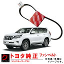 トヨタ純正 ファンベルト ランドクルーザープラド TRJ150W ダイナモベルト リブスターベルト TOYOTA純正 トヨタ 純正 90916-02708 90...