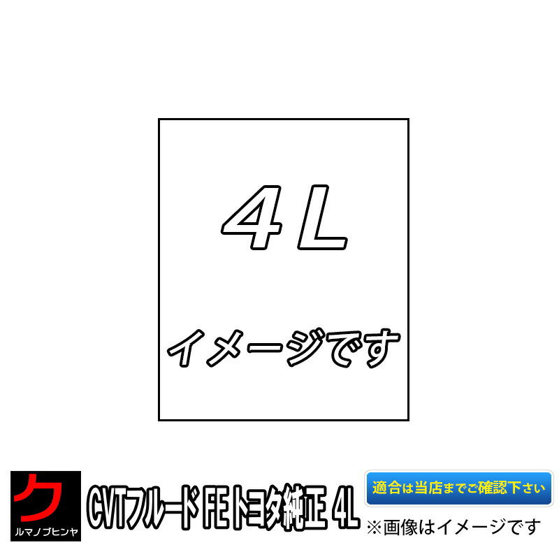 CVTフルードFE トヨタ純正 4L オートマオイル FE トヨタ 純正 ATF オートフルード CVTオイル 沖縄・離島以外 送料無料