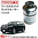 トヨタ純正 フューエルフィルター ランドクルーザー FJA300W ランクル300 燃料フィルター フューエルエレメント トヨタ 純正 23390-52060 ...