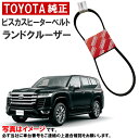 トヨタ純正 ビスカスヒーターベルト ランドクルーザー 300 ランクル FJA300W ヒーターベルト ビスカスヒーター TOYOTA純正 トヨタ 純正 99364-H1390 99364H1390 沖縄・離島以外 送料無料