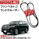 トヨタ純正 ファンベルト クーラーベルト 2本セット ランドクルーザー 300 ランクル VJA300W 1台分 ダイナモベルト エアコンベルト TOYOTA純正 トヨタ 純正 90916-02776 9091602776 90916-02777 9091602777 沖縄・離島以外 送料無料