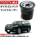 トヨタ純正 オイルフィルター ランドクルーザー FJA300W VJA300W オイルエレメント 9091510010 90915-10010 TOYOTA ト...