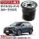 トヨタ純正 オイルフィルター カローラクロス MXGA10 ハイブリッド ZVG13 ZVG16 オイルエレメント 90915-10009 9091510009...