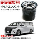 トヨタ純正 オイルフィルター アルファード ヴェルファイア ハイブリッド AAHH40W AAHH45W オイルエレメント 90915-10009 909151...
