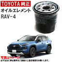 トヨタ純正 オイルフィルター RAV4 RAV-4 AXAH52 AXAH54 MXAA52 MXAA54 オイルエレメント 9091510009 90915-...