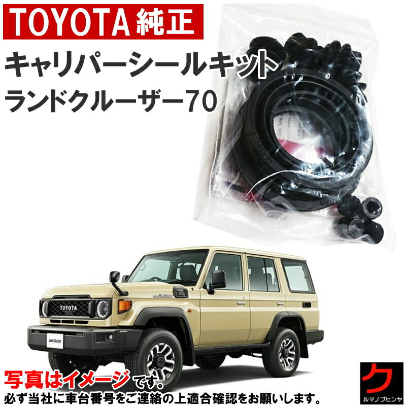 トヨタ純正 リア キャリパーシールキット ランドクルーザー70 GDJ76W 左右分 【リア用】 キャリパーキ..
