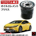 トヨタ純正 オイルフィルター プリウス MXWH60 MXWH65 ZVW60 ZVW65 MXWH61 オイルエレメント 90915-10009 909151...