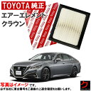 トヨタ純正 エアーフィルター クラウン AZSH20 AZSH21 GWS224 ARS220 エアフィルター エアーエレメント トヨタ 純正 17801-31...