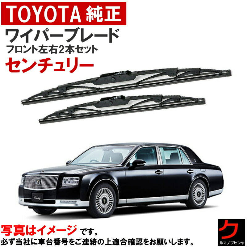 トヨタ純正 ワイパーブレード セット センチュリー UWG60 フロントワイパーブレード 左右セット 運転席側 助手席側 85222-40100 85212-40110 8522240100 8521240110 トヨタ 純正 ワイパー ワイパー交換 ウインターブレード除く