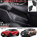 【専用設計】 ダストボックス クラウン クロスオーバー TZSH35 AZSH35 スポーツ AZSH37W AZSH36W アクセサリー トヨタモビリティパー...
