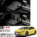 【専用設計】 センターコンソールトレイ プリウス ZVW60 ZVW65 MXWH60 MXWH61 MXWH65 60系 トヨタモビリティパーツ TZ 小物入...