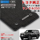 トヨタ純正 フロアマット セット ランクル250 ランドクルーザー250 GDJ250W TRJ250W 【 7人乗り用 ※適合要確認 専用設計 ロイヤル 】 ...