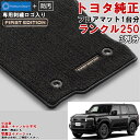 トヨタ純正 フロアマット セット ランクル250 ランドクルーザー250 GDJ250W TRJ250W 【 7人乗り用 ※適合要確認 ロイヤル ファーストエデ...