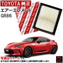 トヨタ純正 エアーフィルター GR86 86 ZN8 エアフィルター エアーエレメント トヨタ 純正 SU00309025 SU003-09025 3,980円...