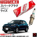 トヨタ純正 スパークプラグ ライズ A200A A210A TOYOTA純正 プラグ 90048-51220 x3本 トヨタ 純正 9004851220 一台分 沖縄・離島以外 送料無料