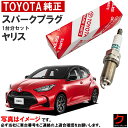 トヨタ純正 スパークプラグ ヤリス MXPA10 MXPA15 ハイブリッド MXPH14 MXPH17 TOYOTA純正 プラグ 90919-01301 x3本 トヨタ 純正 9091901301 一台分 沖縄・離島以外 送料無料