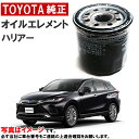 トヨタ純正 オイルフィルター ハリアー AXUH80 オイルエレメント 90915-10009 9091510009 トヨタ TOYOTA トヨタ純正品 純正 ...