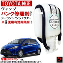 トヨタ純正 パンク修理剤 セット ヴィッツ NCP131 KSP130 NHP130 NCP131 NSP13# シーラントインジェクター 車載パンク修理剤 ト...