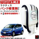 トヨタ純正 パンク修理剤 セット ラクティス NCP120 NCP122 NCP125 NSP120 NSP122 シーラントインジェクター 車載パンク修理剤 ...