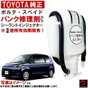 トヨタ純正 パンク修理剤 セット ポルテ スペイド NCP141 NCP145 NSP140 NSP141 シーラントインジェクター 車載パンク修理剤 トヨタ ...